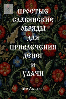 Простые славянские обряды для привлечения денег и удачи