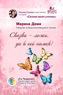 «Сказка – ложь, да в ней намек!». Сборник самоисполняющихся сказок