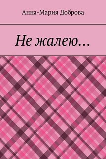 Не жалею…