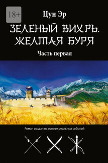 Зелёный Вихрь, Жёлтая буря. Часть первая