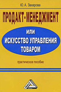 Продакт-менеджмент, или Искусство управления товаром