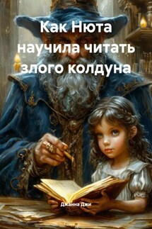 Как Нюта научила читать злого колдуна