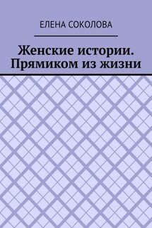 Женские истории. Прямиком из жизни
