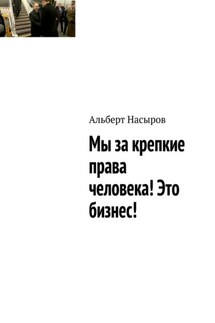 Мы за крепкие права человека! Это бизнес!