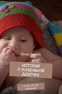 История о маленькой Девочке. и тех, кто её окружает