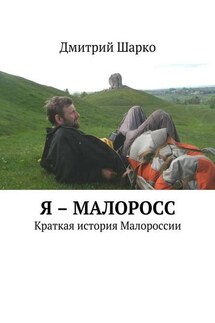 Я – малоросс. Краткая история Малороссии