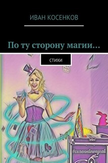 По ту сторону магии… Стихи