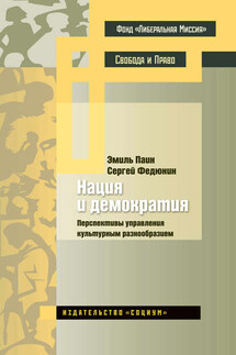 Нация и демократия. Перспективы управления культурным разнообразием