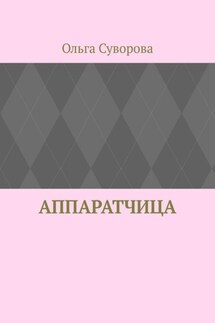 Аппаратчица