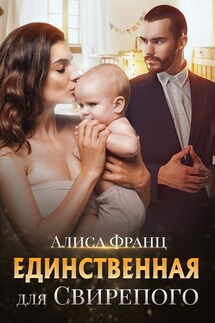 Единственная для Свирепого