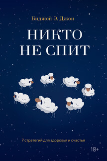Никто не спит. 7 стратегий для здоровья и счастья