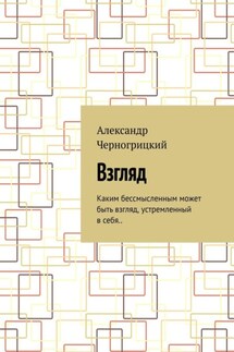 Взгляд. Каким бессмысленным может быть взгляд, устремленный в себя..