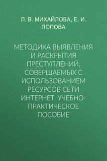 Методика выявления и раскрытия преступлений, совершаемых с использованием ресурсов сети Интернет. Учебно-практическое пособие