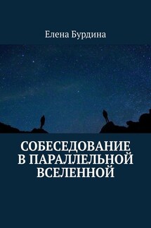 Собеседование в параллельной вселенной