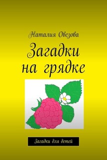 Загадки на грядке. Загадки для детей