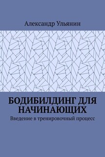 Бодибилдинг для начинающих. Введение в тренировочный процесс