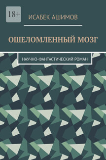 Ошеломленный мозг. Научно-фантастический роман