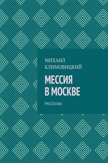 Мессия в Москве. Рассказы