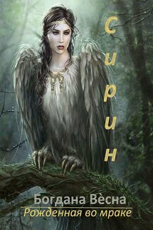 Сирин. Рожденная во мраке