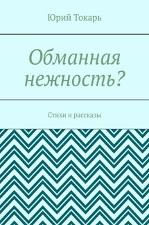 Обманная нежность? Стихи и рассказы