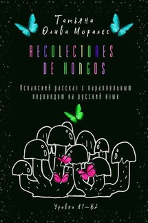 Recolectores de hongos. Испанский рассказ с параллельным переводом на русский язык. Уровни А1—В2