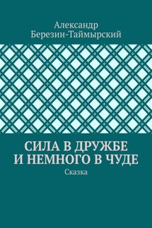 Сила в дружбе и немного в чуде. Сказка