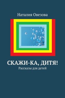 Скажи-ка, дитя! Рассказы для детей