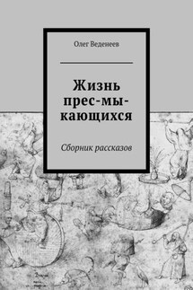 Жизнь прес-мы-кающихся. Сборник рассказов