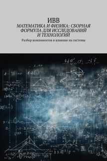 Математика и физика: сборная формула для исследований и технологий. Разбор компонентов и влияние на системы
