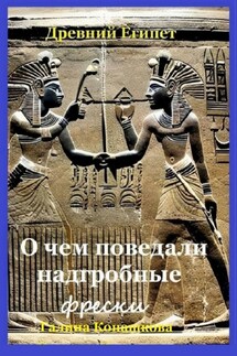 Древний Египет. О чем поведали надгробные фрески