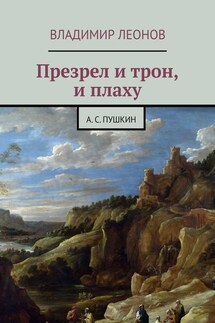Презрел и трон, и плаху. А. С. Пушкин