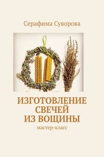 Изготовление свечей из вощины. Мастер-класс