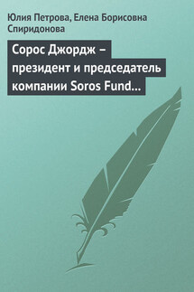 Сорос Джордж – президент и председатель компании Soros Fund Management LLC