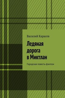 Ледяная дорога в Миктлан. Городская повесть-фэнтези