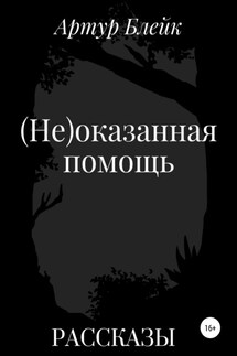 (Не)оказанная помощь