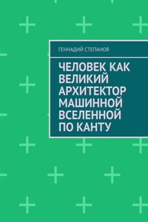 Человек как Великий Архитектор машинной Вселенной по Канту