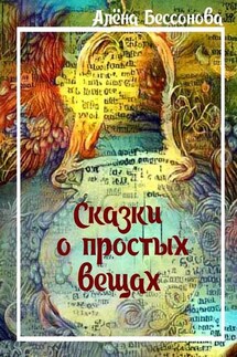 Сказки о простых вещах