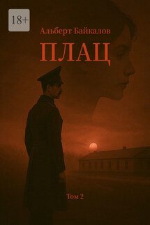 Плац. Том 2