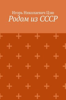 Родом из СССР. Сборник автобиографических рассказов