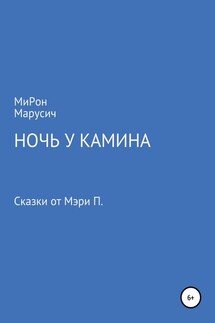 Ночь у камина