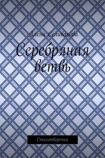 Серебряная ветвь. Стихотворения