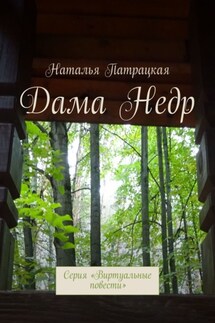Дама Недр. Проза