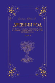 Древний род. Том 2. От истока Узолы до озера Никольское и длинной старицы Волги – до Якутии и батюшки Урала