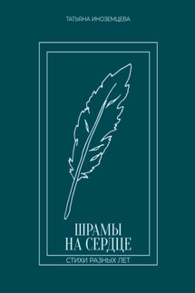 Шрамы на сердце. Стихи разных лет