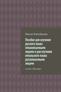 Пособие для изучения русского языка непалоязычными лицами и для изучения непальского языка русскоязычными лицами. Сказка «Про еду»