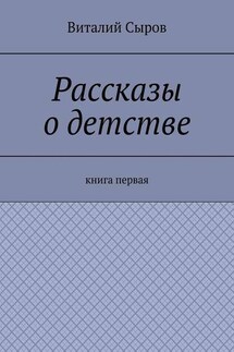 Рассказы о детстве. Книга первая