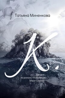 "К". Фанфик по роману «Каролина» Мэри Соммер