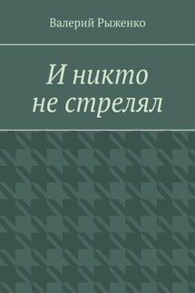 И никто не стрелял