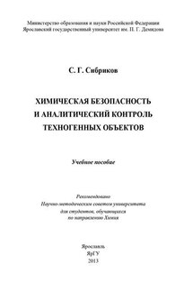 Химическая безопасность и аналитический контроль техногенных объектов