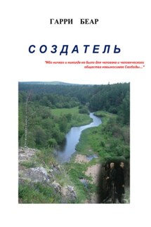 Создатель